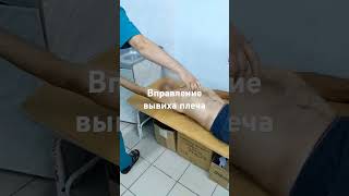 Вправление вывиха плеча! reduction of dislocation of the head of the humerus