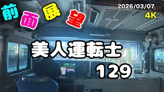 [#美人運転士129］#鉄道 #jr東日本 #東海道線  #前面展望 #cabview #railway #japan #cute lady #toukaidou Line  #4K