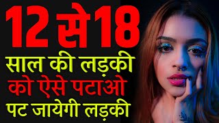 12 se 18 Choti ladki ko kaise pataye tips