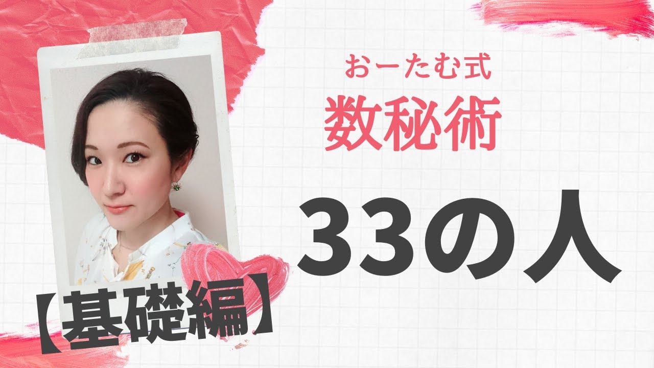 33の人【基礎編】おーたむ式数秘術