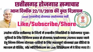 आज 22/11/2019 की छत्तीसगढ़ रोजगार समाचार //Chattisgarh Rojgar Samachar // cg employment news hindi