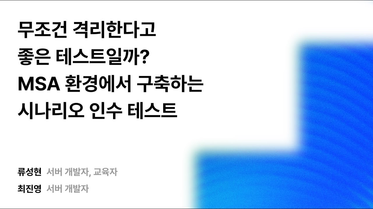 무조건 격리한다고 좋은 테스트일까? MSA 환경에서 구축하는 시나리오 인수 테스트 #우아콘2025 #우아한형제들