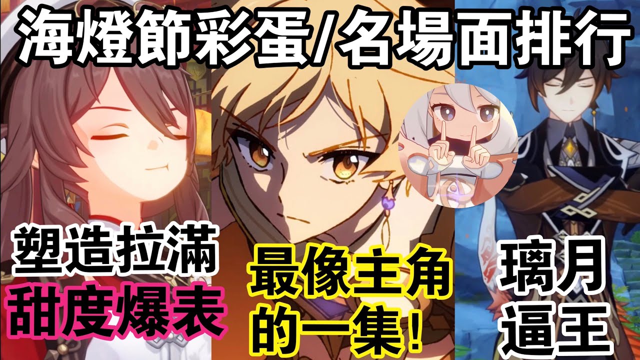 【原神】錯過會後悔的封神劇情！5.3海燈節彩蛋/名場面/細節排行！卡bug才是提瓦特的真理？胡桃/旅行者塑造同時拉滿！鍾離再次默默帥完