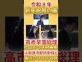 高市総理、片山財務相、小泉進次郎防衛相と夫人の滝川クリステル氏｜新年祝賀の儀のため宮中に入られる【令和８年（2026）】