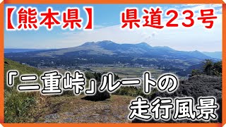 【熊本県】県道２３号「二重峠」を走りました！！　（２０２０年１０月１８日）