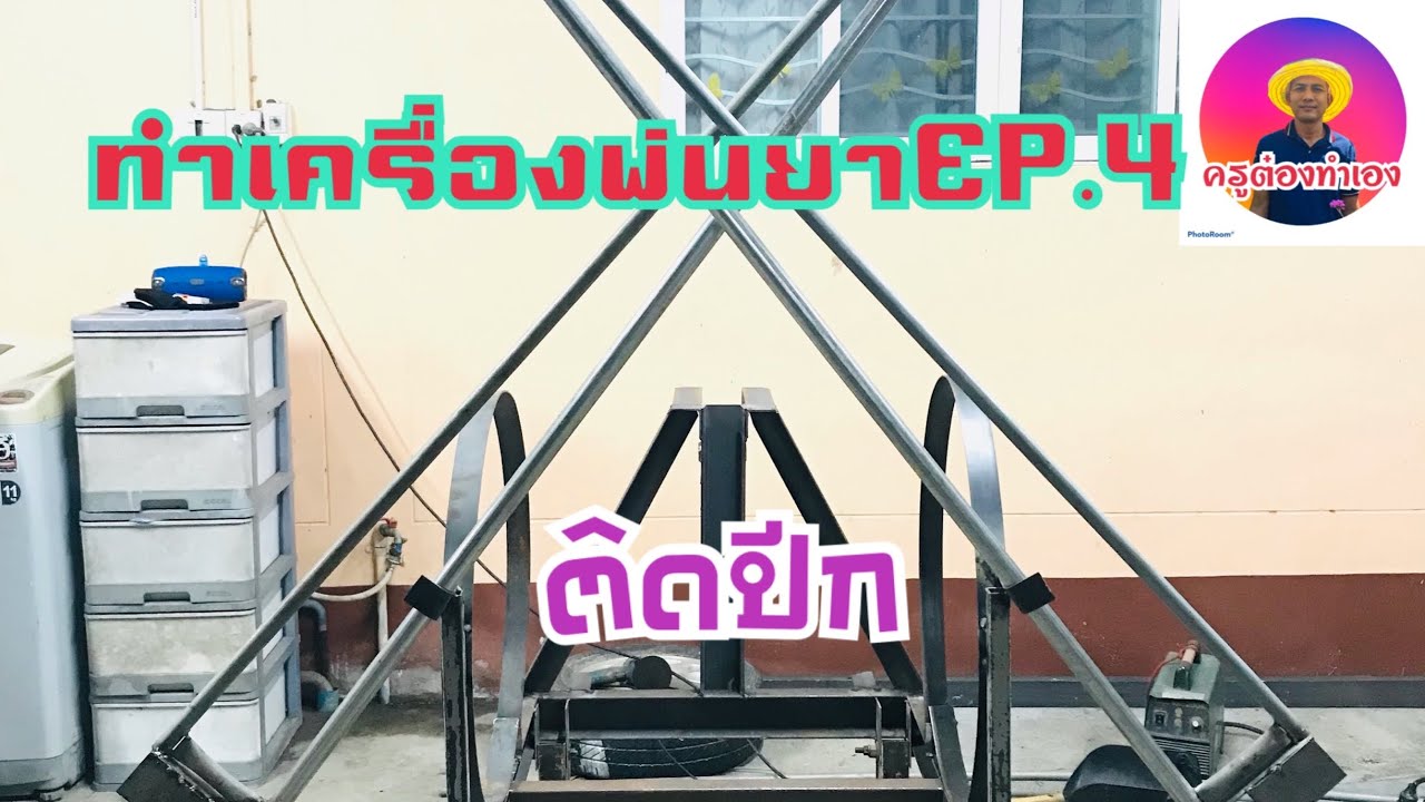 เครื่องพ่นยาติดรถไถเล็กแบบขาตั้งพับได้ ทำตามสั่งตามงบ EP.4 ( การสร้างแขนพ่นยาและการเชื่อมยึดโครง)