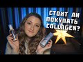 СТОИТ ЛИ ПОКУПАТЬ? Тональный крем Collagen от Enough 💭Коллаген