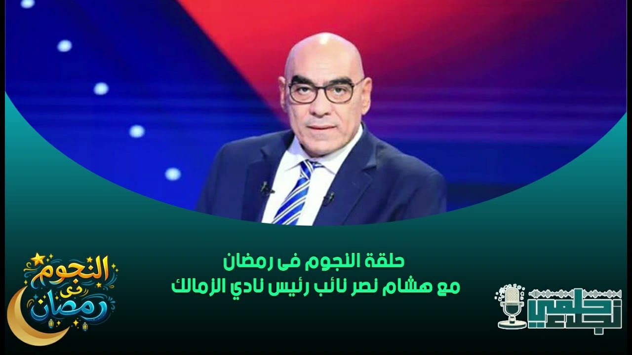 حلقة النجوم فى رمضان مع هشام نصر نائب رئيس نادي الزمالك  3- 3 -2026