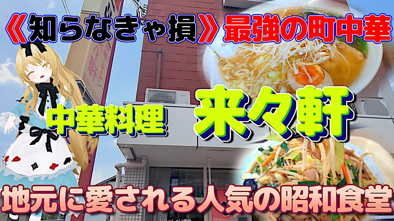 【来々軒/水戸市】行列必至！町中華の最強ランチ！地元民に愛される昭和食堂に潜入！清潔な店内で昔ながらの食事は格別すぎる！