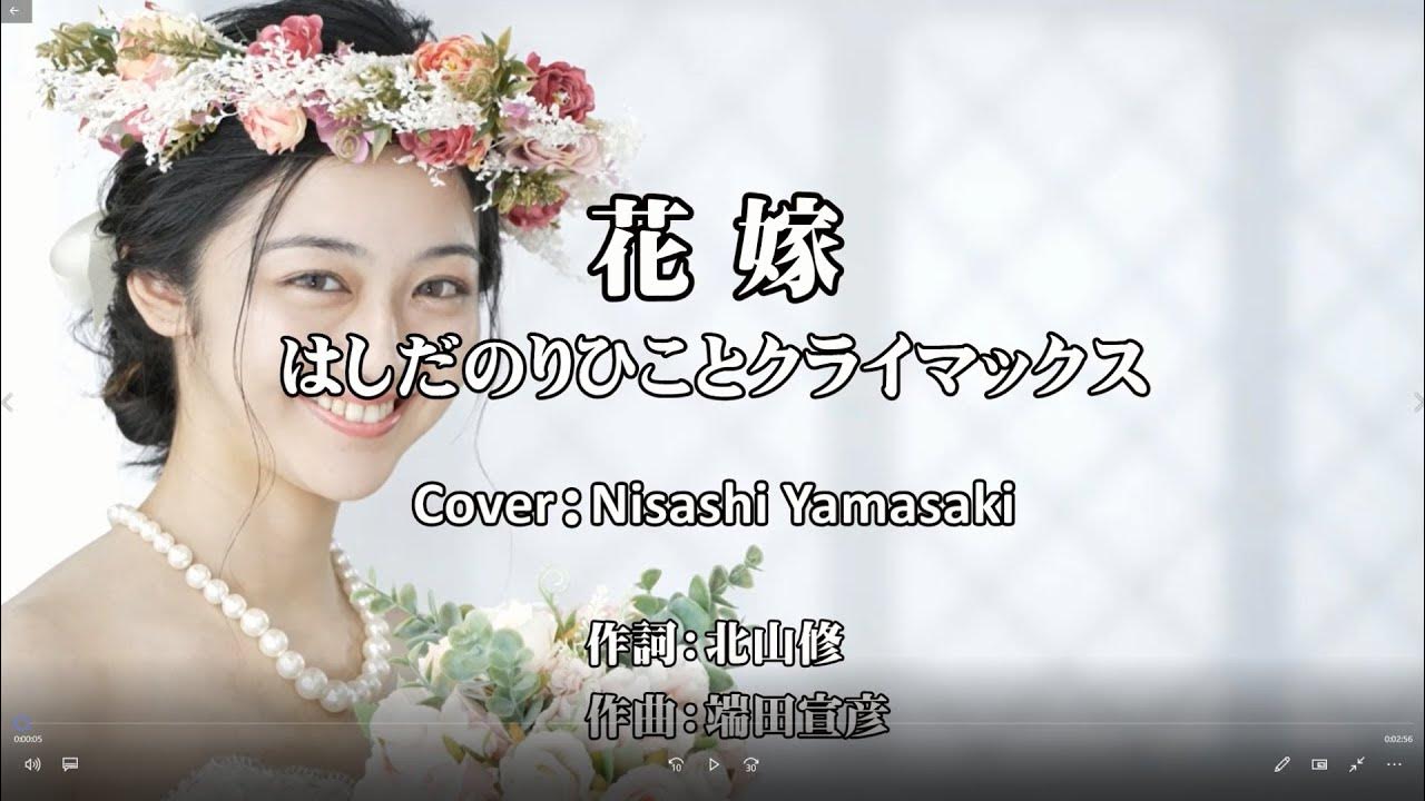 花嫁／はしだのりひことクライマックス 1970年代の大ヒットフォークソングを歌ってみた（歌詞つきフル） YouTube