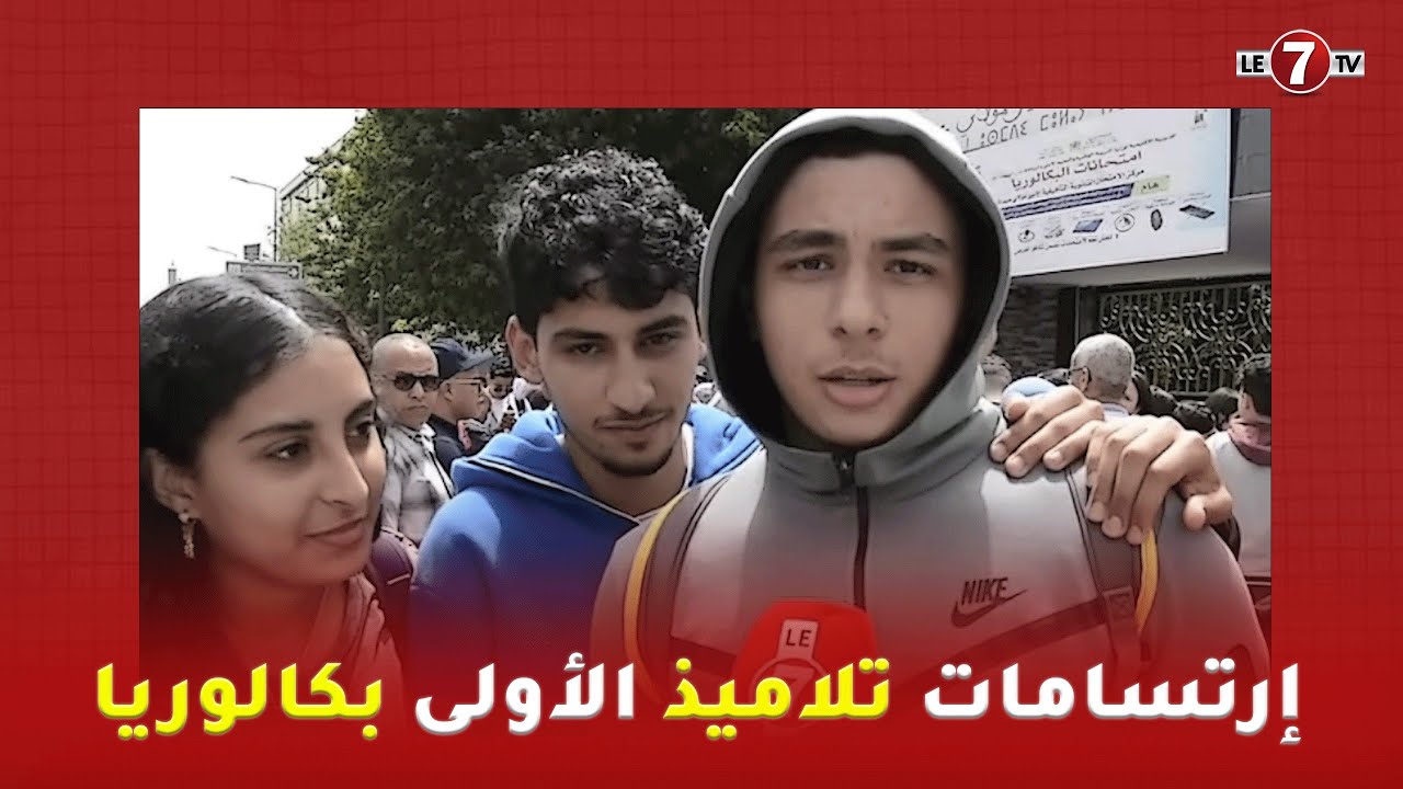 إرتسامات تلاميذ الأولى بكالوريا بخصوص اليوم الاول من الامتحان الجهوي الموحد