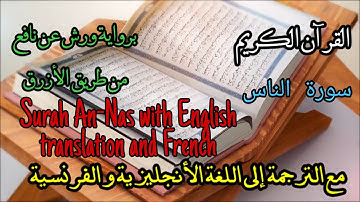 Surah An-Nas with English translation and French سورة الناس مع الترجمة الأنجليزية والفرنسية