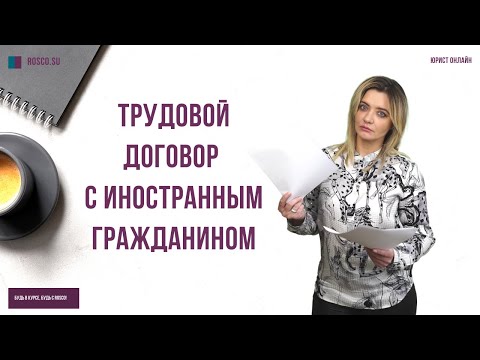 Как оформить трудовой договор с иностранным гражданином