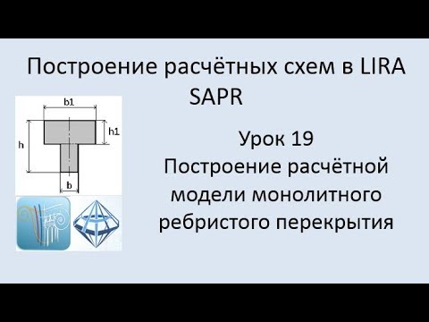 Построение расчётных моделей в Lira Sapr Урок 19 Монолитная плита с ребром