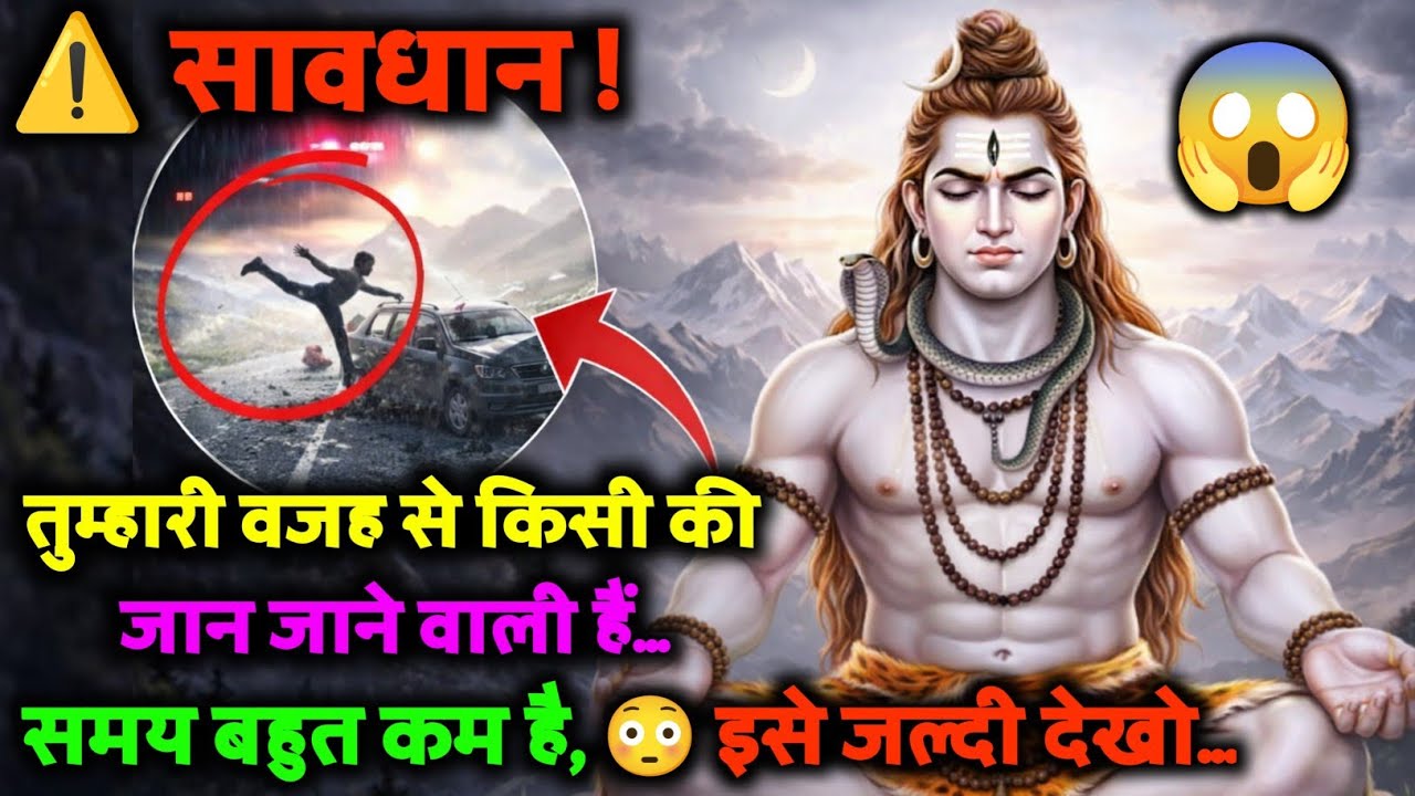 ⚠️ सावधान !! 😳 तुम्हारी वजह से किसी की जान जाने वाली है, 🔱 समय बहुत कम है, इसे जल्दी देखो...