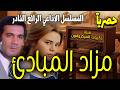 ذكريات الميكروفون مسلسل إذاعي رائع مزاد المبادئ بطولة محمود ياسين و ماجدة 
