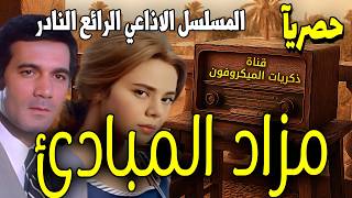 ذكريات الميكروفون | مسلسل إذاعي رائع مزاد المبادئ بطولة محمود ياسين و ماجدة