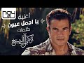 عمرو دياب - يا اجمل عيون | 2020 | Amr Diab - Ya Agmal Eyoun