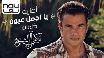 عمرو دياب - يا اجمل عيون | 2020 | Amr Diab - Ya Agmal Eyoun