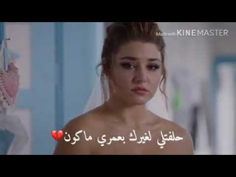 اغنيه اغنيه حلفت ليله لغيرا بعمري ماكون كل عمري بحبا والله مجنون ولا هلا حبيبه قلبي بتكون ليش تخون