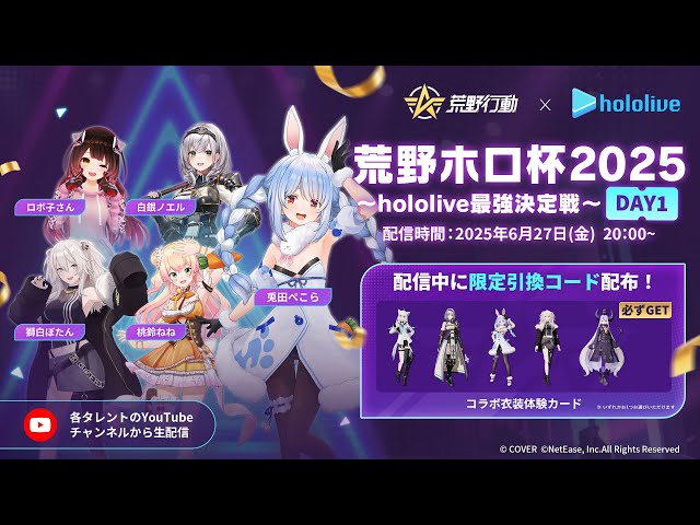 【参加型】荒野ホロ杯2025~hololive最強決定戦~DAY1 ぺこ！【ホロライブ/兎田ぺこら】のサムネイル