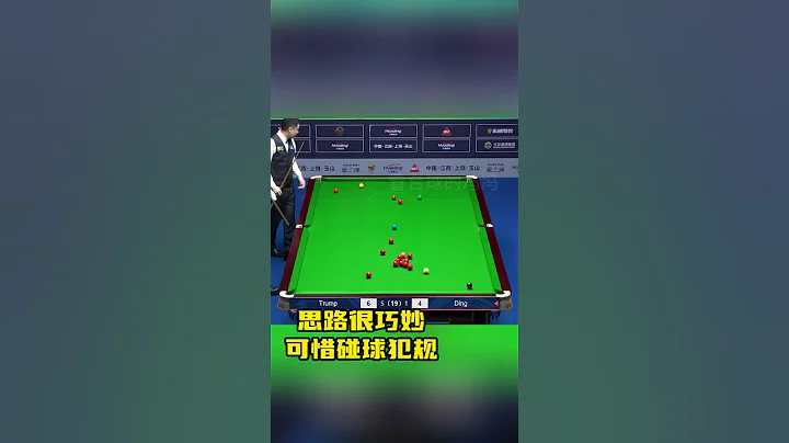 虽然不小心犯规，但丁俊晖这杆思路确实很巧妙，你学废了吗？ #snooker #斯诺克 #丁俊晖 - 天天要闻