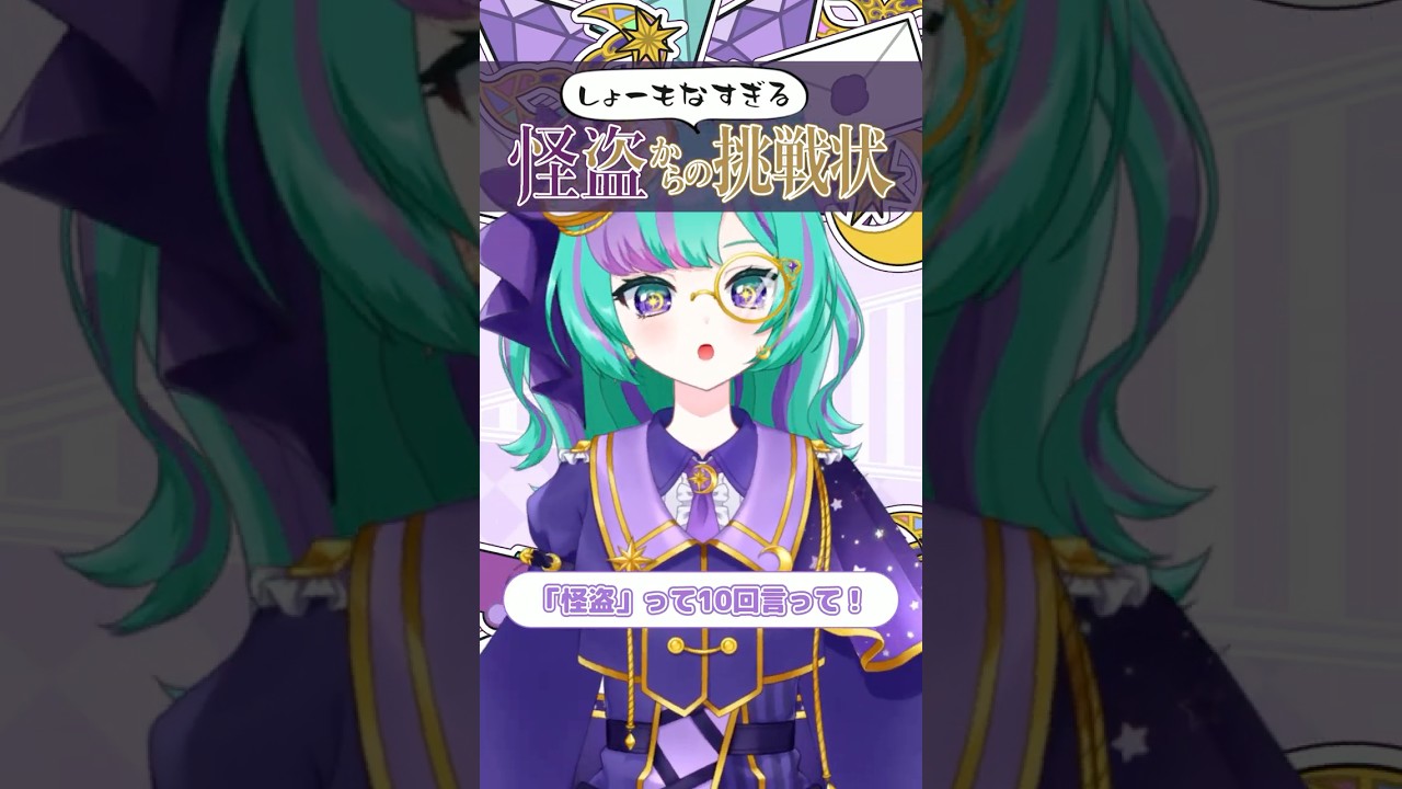 10回クイズ!「怪盗」って10回言って~!【しょーもなすぎるクイズ】#クイズ #謎解き #shorts