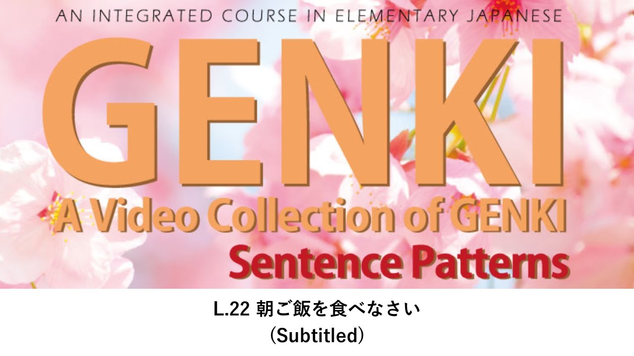 GENKI: Lesson 22 朝ご飯を食べなさい (Subtitled)