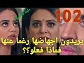 مسلسل عملية سرية الحلقة 102 اريان وشنشال يريدون أخذ ريدهيما لاجراء عملية الاجهاض لحملها ماذا سيحدث 