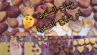 شباح السفرة (الصفرة) شباح الطاولة الجزائرية الرمضانية /طريقة عمل شباح اللوز و شباح الجوز رمضان كريم?