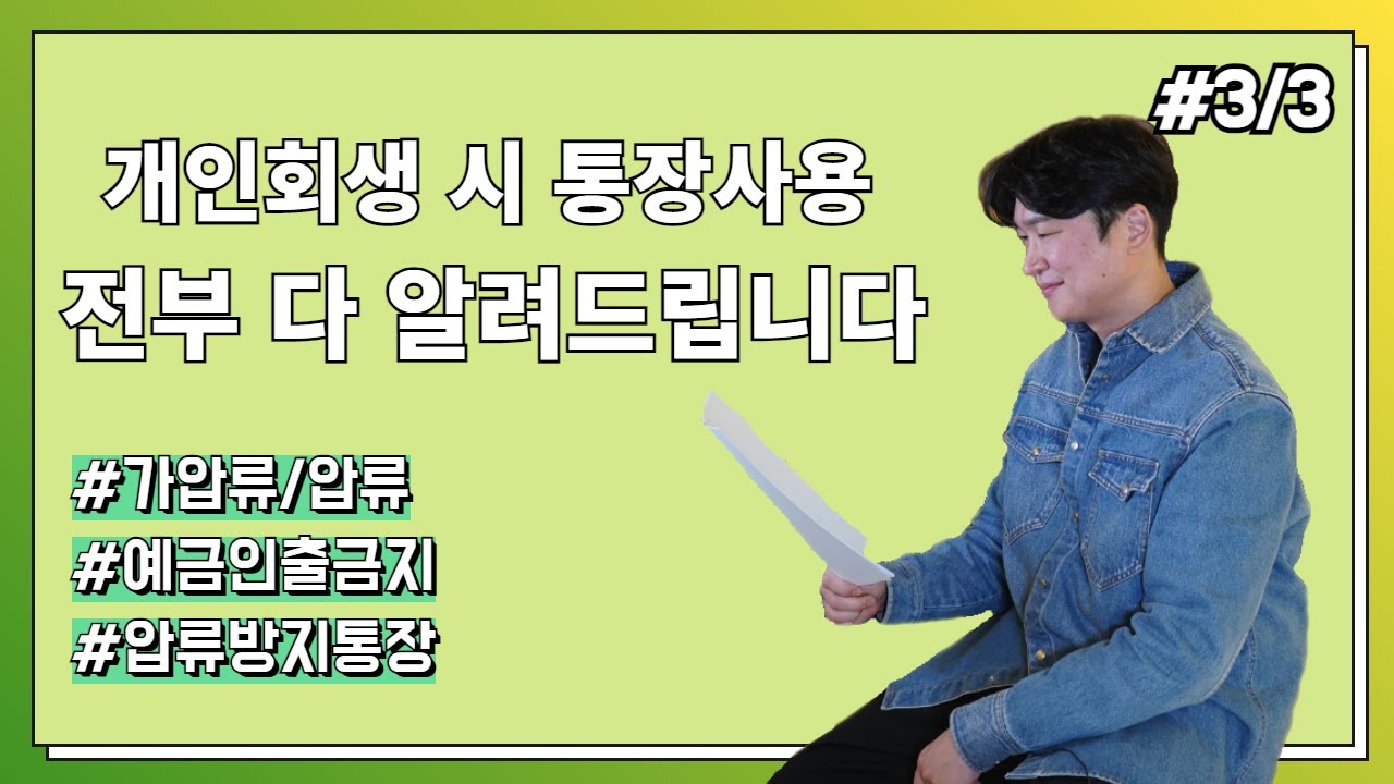압류금지 통장을 사용해보자!!  3부 (행복지킴이, 국민연금안심, 실업급여지킴이통장) #84 영상 미리보기