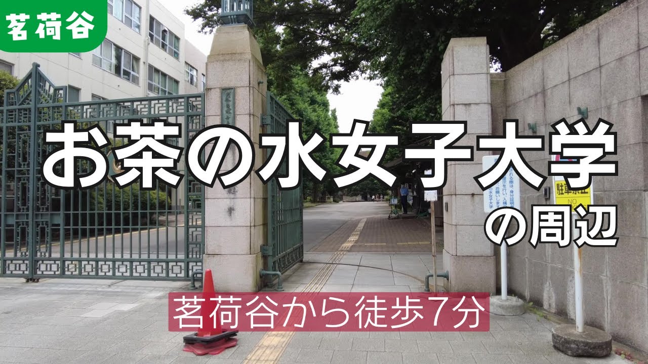 お茶の水女子大学の周辺　学生はどこに住んでいる？