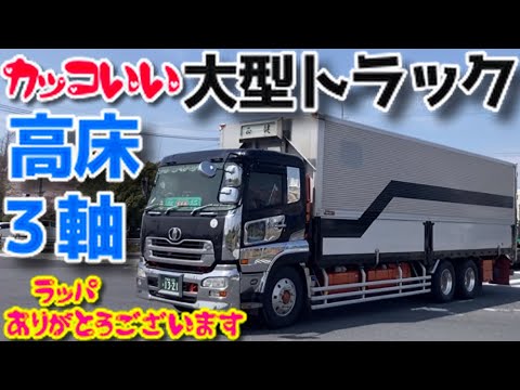 カッコいい 大型トラック 高床3軸 UDトラックス クオン VOLVO スカニア 