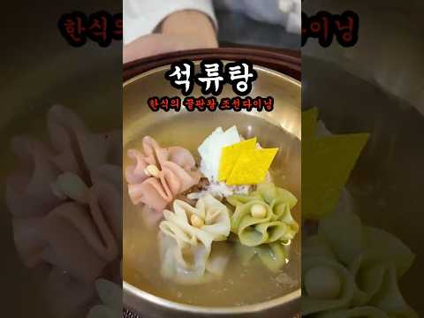 파인다이닝? ㄴㄴ 조선다이닝 [석류탕] thumbnail