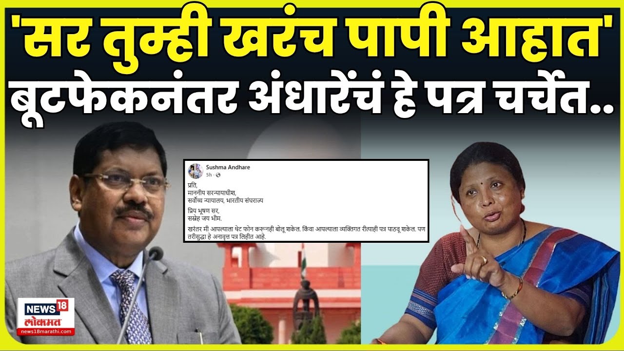 Sushma Andhare Letter On CJI Bhushan Gavai | बूटफेक प्रकरणानंतर सुषमा अंधारेंचं पत्र Viral | N18V