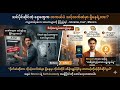 သင်ပိုင်ဆိုင်တဲ့ ငွေတွေက တကယ်ပဲ သင့်လက်ထဲမှာ ရှိနေရဲ့လား? 