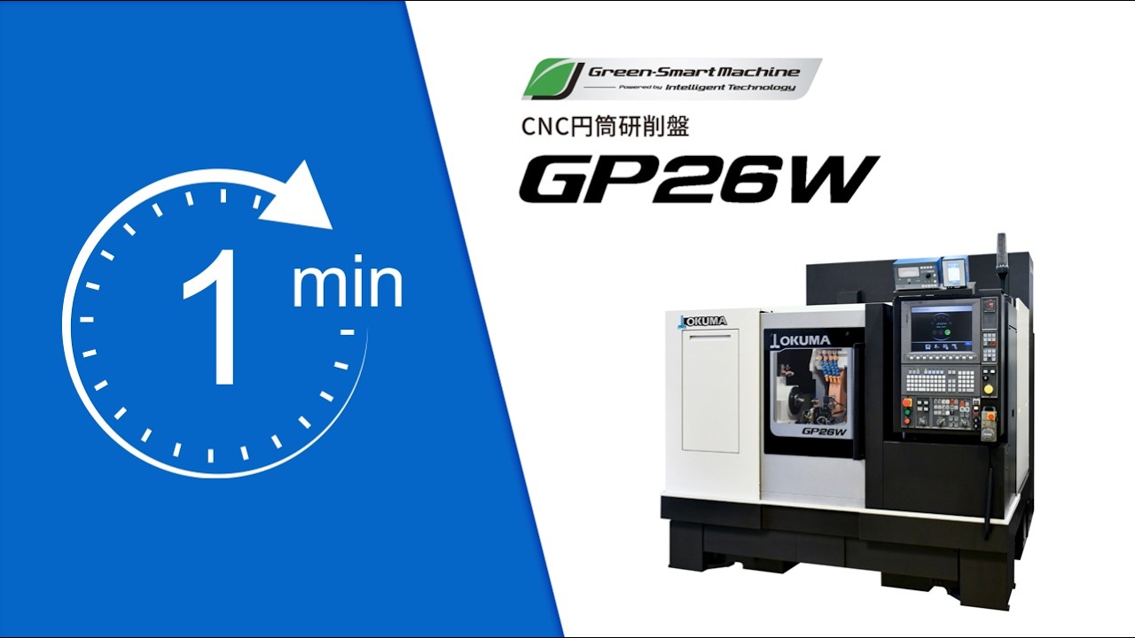 1分動画シリーズ｜CNC円筒研削盤 GP26W【オークマ】 - YouTube
