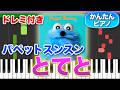 とてと／パペットスンスン【ドレミ楽譜歌詞付き】初心者向け簡単ピアノ 弾いてみた 初級