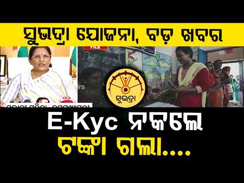 Subhadra Yojana July 25 Deadline For e-KYC & Biometric Update | Argus News | Pravati Parida