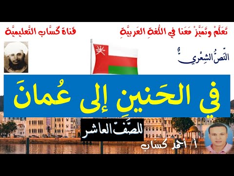 نص في الحنين إلى عمان للصف العاشر أ أحمد ك س اب