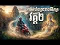 ព្រះនាងគីរីភក្រ វគ្គ២ [ភាគ១]