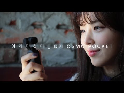 DJI에서 나온 미친 초소형 짐벌카메라, 오즈모포켓! 영상퀄리티, 오디오, 기능 테스트해봤어요