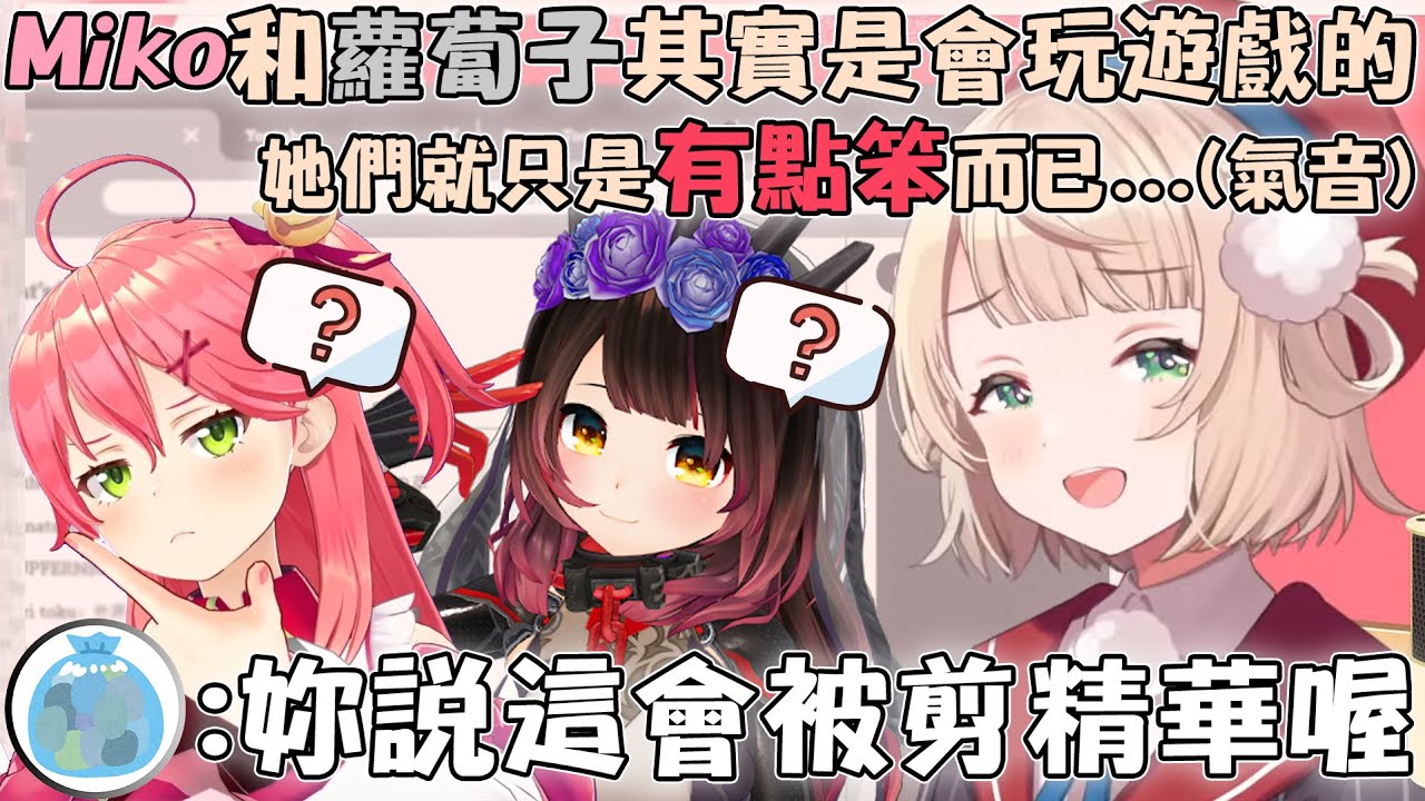 因為實在說不過垃圾們於是開始狡辯Miko和Roboco其實很擅長玩遊戲的羽衣媽媽w【hololive/vtuber中文精華 しぐれうい さくらみこ ロボ子】