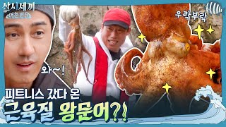 문어가 두 마리나?! 피트니스 갔다 온 근육질 왕문어! 문어짬뽕 갑시다~ | 삼시세끼 어촌편 5 3 Meals a Day  fishing trip 5 EP.8