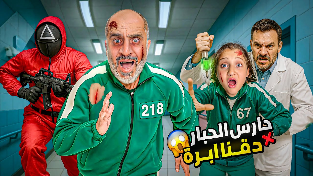 حارس الحبار والدكتور هجمو علينا عشان