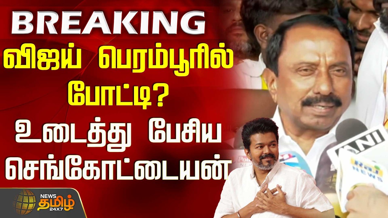 விஜய் பெரம்பூரில் போட்டி? உடைத்து பேசிய செங்கோட்டையன் | KAS | TVK Vijay | 2026 Election
