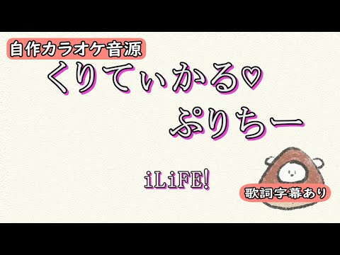 くりてぃかる♡ぷりちー/iLiFE!【自作カラオケ音源】【字幕有】