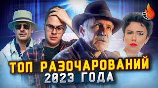 ТОП-10 | ФИЛЬМЫ-РАЗОЧАРОВАНИЯ 2023