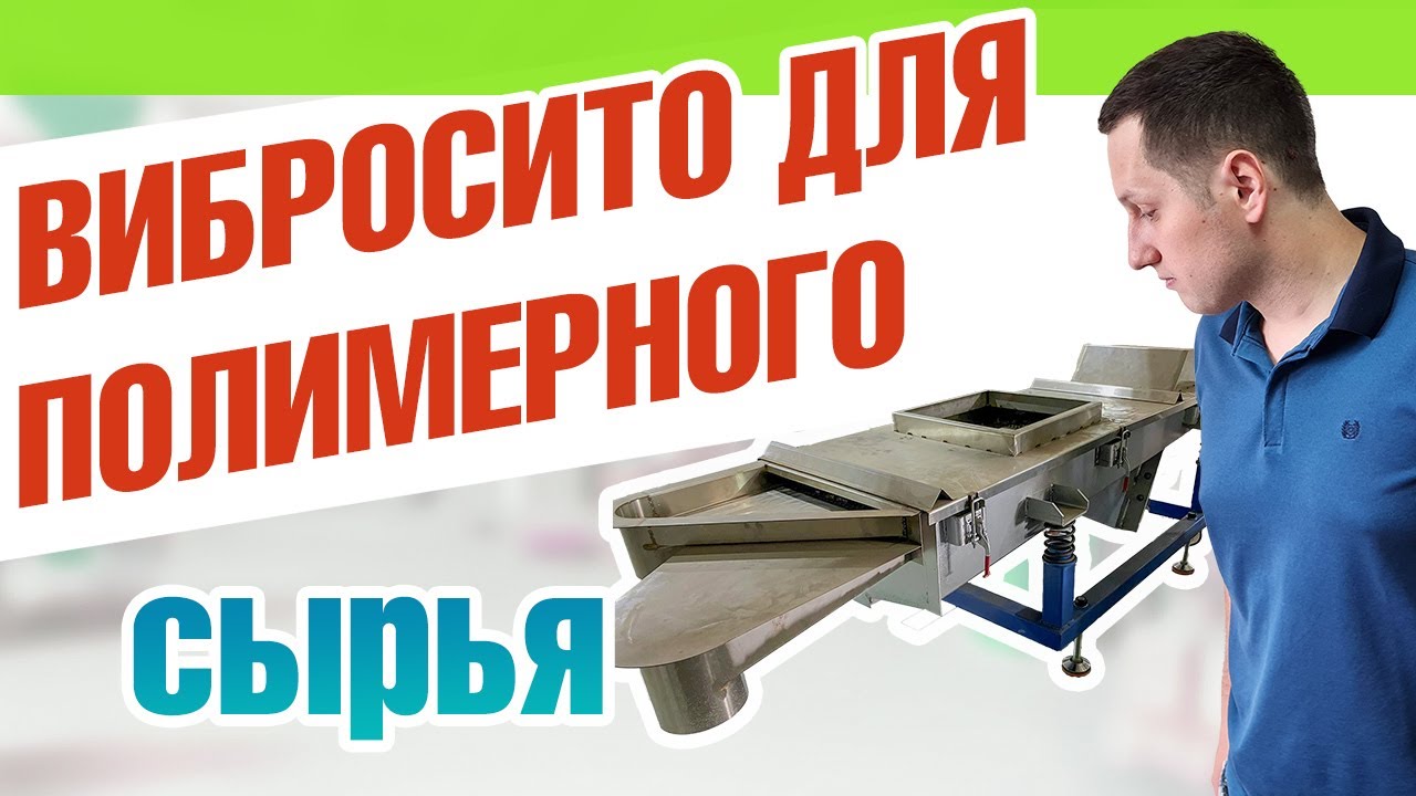 Вибросито для сыпучих материалов - YouTube