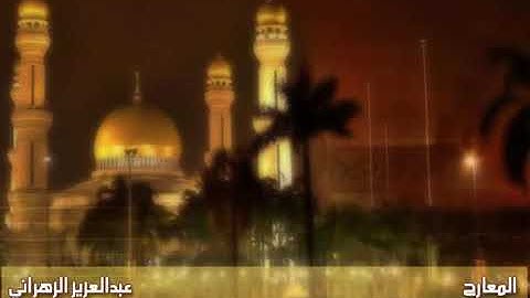 تلاوة عراقية خاشعة للشيخ عبدالعزيز الزهراني